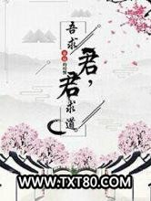 君求道，吾求君图片