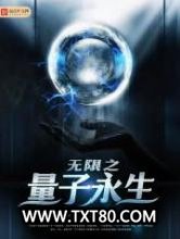 无限之量子永生图片