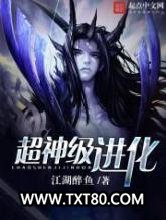超神级进化图片