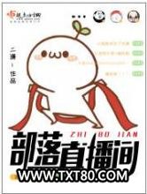 部落直播间图片