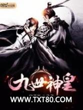 九世神皇图片