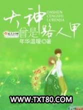 大神曾是路人甲图片