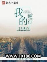 逆行我的1997图片