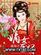 盛宠之嫡女医妃图片