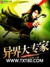 异界大专家图片