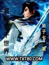 君临三千世界图片