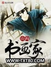 山沟书画家图片