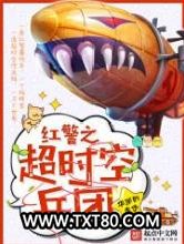 红警之超时空兵团图片