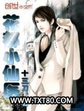 花都小仙医图片