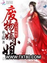 八系召唤师：废物嫡小姐图片