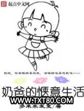 奶爸的惬意生活图片