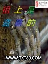 祖上是盗墓的图片