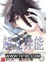 超凡异能图片