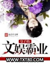 皇子的文娱霸业图片