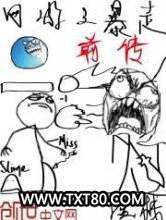 网游之暴走传图片