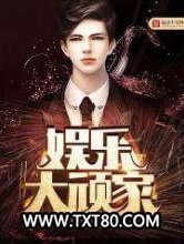 娱乐大顽家图片