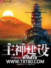 主神建设游戏图片