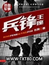 兵锋王座图片