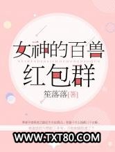 女神的百兽红包群图片