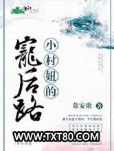 小村妞的宠后路图片