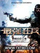 最强狂兵图片