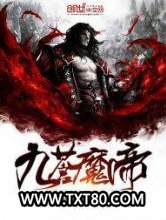 九苍魔帝图片
