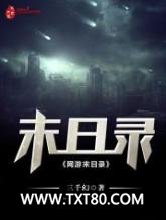 网游末日录图片