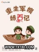 重生军嫂娇养记图片