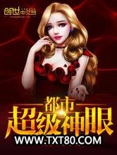 都市超级神眼图片