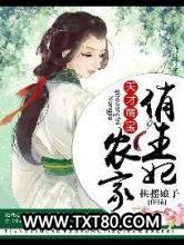 天才萌宝：农家俏王妃图片