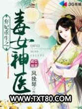 弃妃重生之毒女神医图片