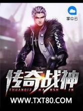 传奇战神图片