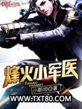 烽火小军医图片