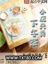 小店只卖下午茶图片