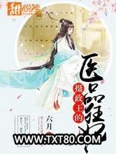 摄政王的医品狂妃图片
