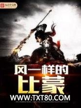 风一样的比蒙图片