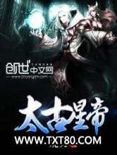 太古星帝图片