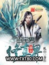 当宅男遇上修真界图片