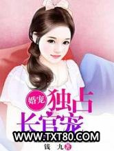 婚宠：独占长官宠图片