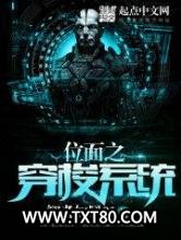 位面之穿梭系统图片