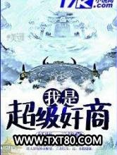 我是超级奸商图片