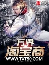 万界淘宝商图片