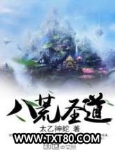 八荒圣道图片