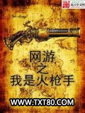 网游之我是火枪手图片