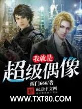 我就是超级偶像图片