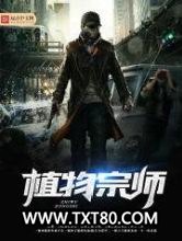 植物宗师图片