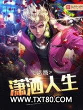 超级潇洒人生图片