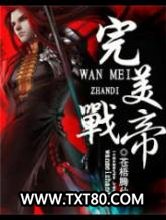 完美战帝图片