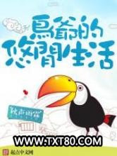 鸟爷的悠闲生活图片