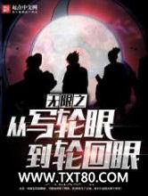 无限之从写轮眼到轮回眼图片